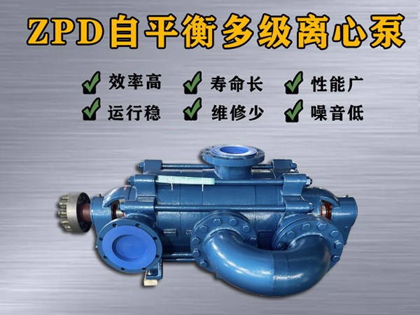 zpd360-40×（2-10）自平衡多级离心泵
