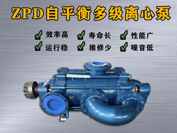 zpd360-40×（2-10）自平衡多级离心泵